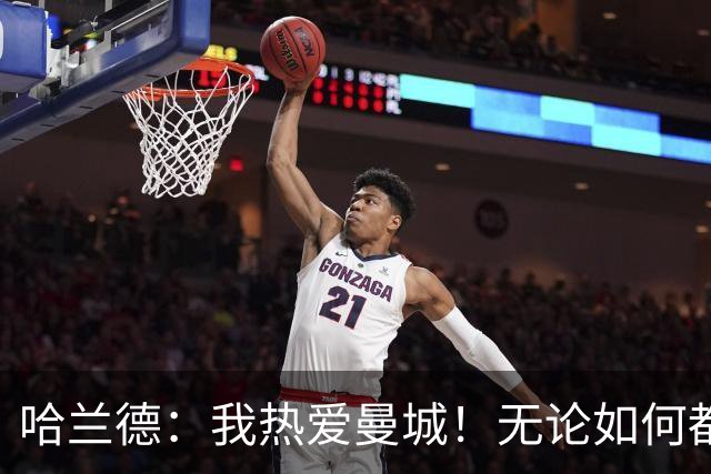哈兰德：我热爱曼城！无论如何都要保持微笑