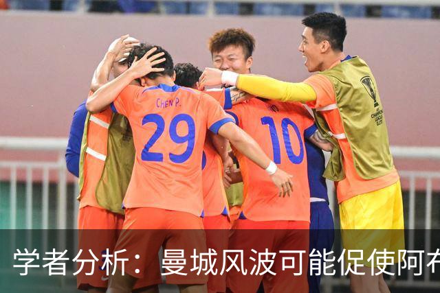 学者分析：曼城风波可能促使阿布扎比王室考虑出售俱乐部