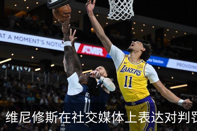 维尼修斯在社交媒体上表达对判罚不公的焦虑