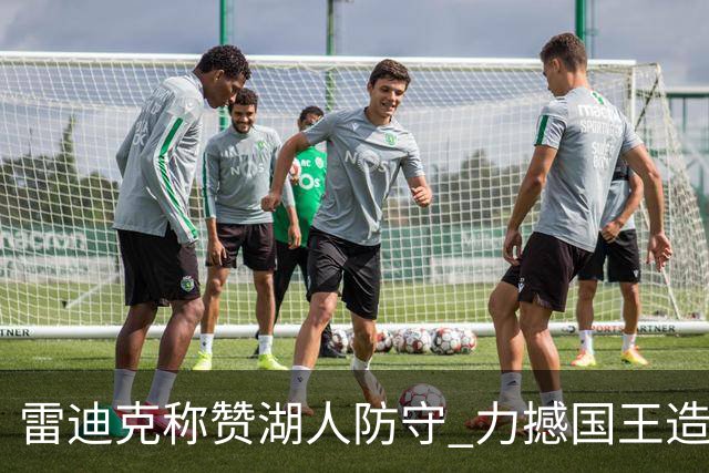 雷迪克称赞湖人防守 力撼国王造成对手失误频频