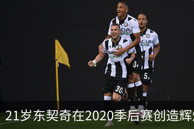 21岁东契奇在2020季后赛创造辉煌，场均31分表现惊艳